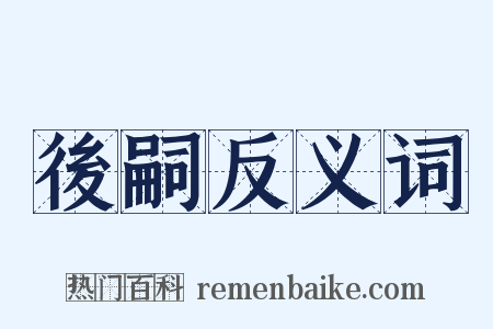 後嗣反义词是什么意思的图片